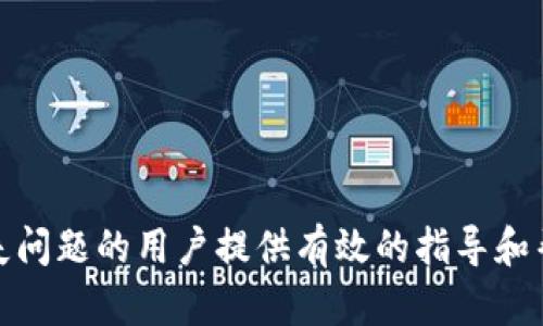   如何找回丢失的tpWallet私钥？全方位解答与解决方案 / 
 guanjianci tpWallet, 私钥, 找回, 区块链 /guanjianci 

### 引言
在数字货币的世界中，私钥的安全性至关重要。私钥是控制您的数字资产的唯一凭据，因此一旦私钥丢失，您可能会面临无法访问自己资产的尴尬局面。最近，tpWallet作为一个流行的钱包选择，吸引了越来越多的用户，但也有一些用户在使用过程中遇到私钥丢失的问题。本文将详细探讨如何找回丢失的tpWallet私钥，提供相关的解决方案，并解答一些用户可能遇到的疑问。

### 一、tpWallet的基本概述
tpWallet是一个支持多种加密货币的数字钱包，因其界面友好、功能全面而受到用户青睐。该钱包支持用户生成和管理私钥，方便用户进行数字资产的存储和交易。不过，随着数字货币的不断发展，用户对私钥安全和管理的重要性认识不足，导致了私钥丢失的情况时有发生。

#### 1.1 什么是私钥？
私钥是一个加密字符串，用于证明您对数字资产的控制。它类似于传统银行的密码，只有知道私钥的人才能访问相关的资产。私钥的安全性直接关系到用户资产的安全。

#### 1.2 为什么私钥丢失会造成严重后果？
一旦私钥丢失，您将无法访问或恢复与之关联的数字资产。同时，区块链技术的去中心化特性决定了没有任何第三方机构可以帮助您恢复私钥。这使得私钥的保管至关重要。

### 二、tpWallet私钥丢失后的处理技巧
尽管丢失私钥可能看似无解，但在一些情况下，用户仍可以通过一定的方法尝试找回丢失的私钥。以下是一些建议的处理技巧。

#### 2.1 尝试恢复助记词
许多数字钱包会在用户创建时生成一组助记词，用于将来恢复钱包。如果您有记录这组助记词，可以通过输入它们来恢复您的tpWallet。

##### 2.1.1 助记词的来源
助记词通常在创建钱包时显示给用户，并应被安全保存。它们是私钥的另一种表示形式，理论上可以通过助记词重新生成私钥。

##### 2.1.2 助记词恢复步骤
1. 打开tpWallet应用，并选择“恢复钱包”选项。
2. 输入您的助记词（通常为12或24个单词），应用将会引导您重新创建钱包、生成私钥。

#### 2.2 查看存储设备
有些用户可能会将私钥或助记词存储在文件、纸张或其它设备上。如果您曾经做过这类记录，这个时候就需要仔细检查了。

##### 2.2.1 查找设备的重点
- 检查您曾经使用的手机、电脑、硬盘等设备。
- 如果使用过加密存储，检查加密软件中的记录。
  
##### 2.2.2 重新审视背书文件
有时用户会将私钥记录在一些不易找到的私人文件中，例如电子邮件、文档等，您可以检索自己之前的记录。

#### 2.3 使用数据恢复软件
如果私钥存储在您的设备上，但您不小心删除了该文件，可以尝试使用数据恢复软件找回丢失的文件。

##### 2.3.1 数据恢复软件的选择
选择可靠、安全的数据恢复软件是关键，例如Recuva、EaseUS Data Recovery Wizard等。

##### 2.3.2 数据恢复的注意事项
进行数据恢复时，请确保在恢复过程中不会覆盖丢失文件的存储空间，以提升恢复成功的几率。

### 三、避免私钥丢失的最佳实践
在数字货币的管理中，将预防措施放在首位是非常有必要的。以下是一些最佳实践，帮助您有效地管理和保护私钥。

#### 3.1 安全保存私钥
私钥应当保存在安全、离线的地方。以下是一些建议：
- 纸质记录：将私钥抄写在纸上，并放置在安全的地方（例如保险箱）。
- HSM（硬件安全模块）：使用硬件钱包存储私钥。相比软件钱包，硬件钱包的安全性要高很多。

#### 3.2 定期备份
定期备份钱包及其私钥是非常重要的，确保在丢失设备或数据损坏的情况下可以迅速恢复。
  
#### 3.3 多重签名
如果您管理较大金额的数字资产，考虑使用多重签名技术，如联合签名等。在交易时需要多个密钥的确认，可以有效减少私钥丢失带来的风险。

### 四、用户常见问题解答

#### 问题1：如果我忘记了助记词，还有其它方法找回私钥吗？
在忘记助记词的情况下，恢复私钥将变得非常困难。一般来说，助记词是恢复私钥的最关键部分。如果您已经备份过数据，请尝试查找相关的备份文件。如果没有，您可能需要重新创建钱包并损失原有资产。

#### 问题2：是否有工具可以帮助找回丢失的私钥？
一些工具和软件被设计来恢复钱包信息，但成功率不高，且存在一定的安全隐患。请谨慎选择工具对您的私钥进行恢复，以避免临时解决方案导致永久的损失。

#### 问题3：丢失私钥后一定会损失资产吗？
如果私钥完全无法找回，您将无法访问相关资产。这是去中心化区块链技术的核心特性之一，没有任何中央机构能够干预和恢复资产。

#### 问题4：如何避免以后再次丢失私钥？
请务必采取措施妥善保管私钥，例如选择安全、可靠的硬件钱包进行长期保存，或者维护数字文档的加密安全。

#### 问题5：如果在不安全的环境下生成的私钥会影响我的安全性吗？
是的，在不信任的环境中生成的私钥可能随时被篡改或窃取。因此，应在安全、私密的环境下使用您的设备生成和管理私钥，以确保其安全。

### 结论
私钥的安全管理是数字资产保护的基石。可能面临丢失私钥的风险，但通过适当的预防、恢复措施和最佳实践，可以有效减少因此产生的损失。希望本文能够为遇到私钥丢失问题的用户提供有效的指导和帮助。保护您的数字资产，请务必重视私钥的保管，确保其安全可靠。